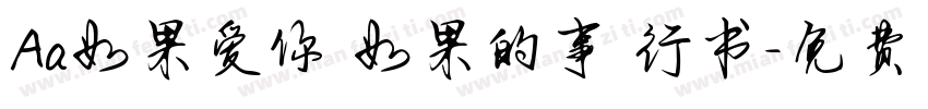 Aa如果爱你 如果的事 行书字体转换